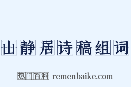 山静居诗稿组词是什么意思的图片